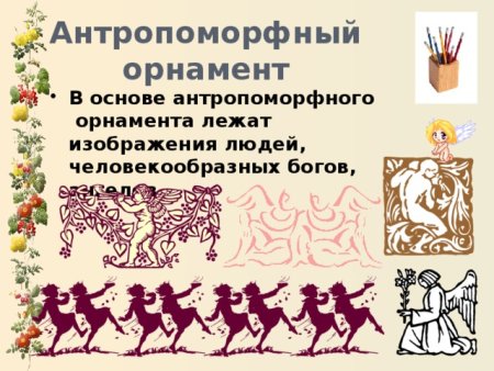 Виды орнамента антропоморфный