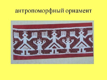 Архаический антропоморфный орнамент