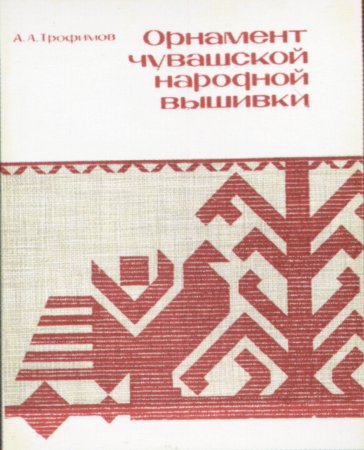 Чувашский народный орнамент