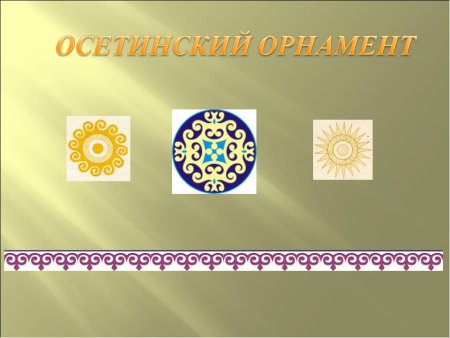 Национальный орнамент осетин