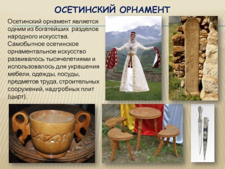 Осетинский орнамент значение