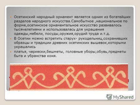 Осетинские национальные узоры