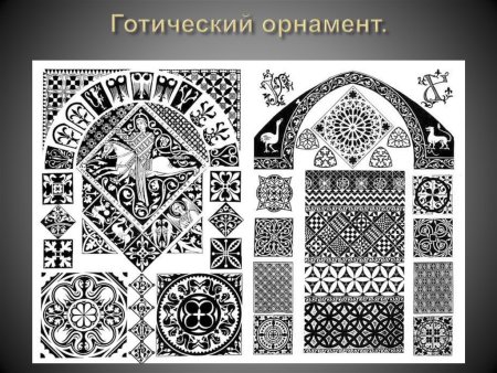 Орнамент Виноградов готическом стиле