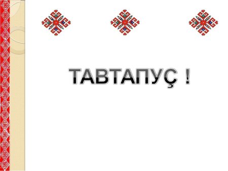 Чувашский фон