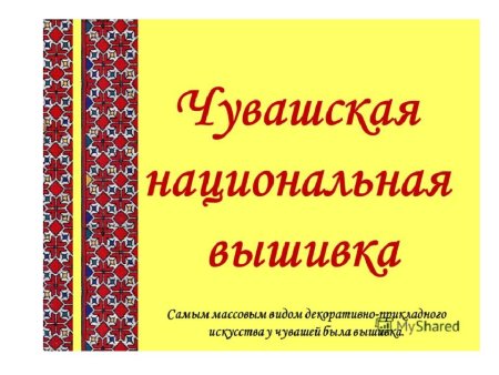 Чувашский узор рамка