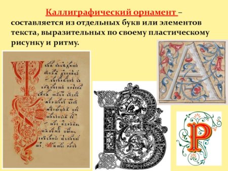 Виды орнамента Каллиграфический