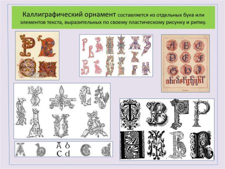 Каллиграфический Тип орнамента