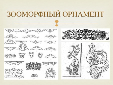 Линейный орнамент зооморфный