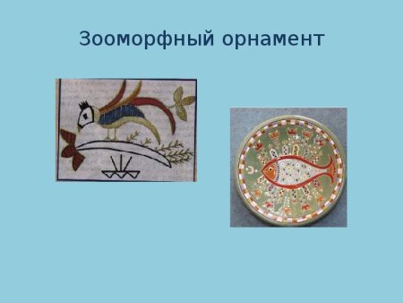 Билибин орнамент зооморфный