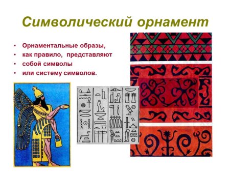Виды орнамента символический