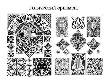Готические мотивы в орнаменте