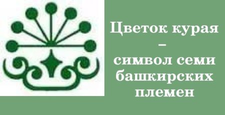 Курай символ Башкортостана
