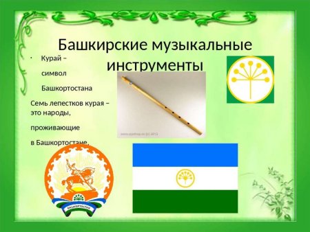 Курай Башкирский символ