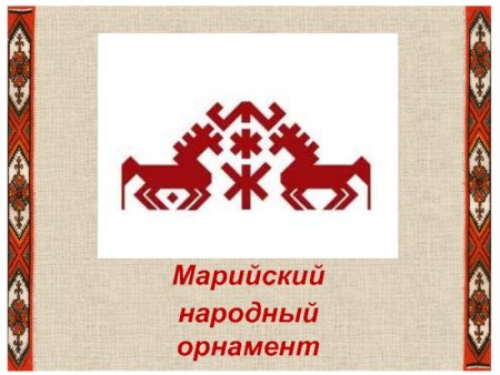 Мордовский эрзя национальный узор