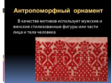 Виды орнамента антропоморфный