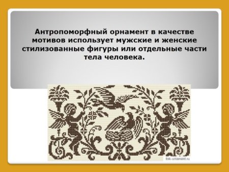 Антропоморфный мотив орнамента