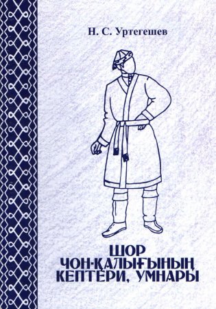 Орнаменты шорского народа