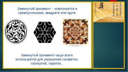 Замкнутый орнамент