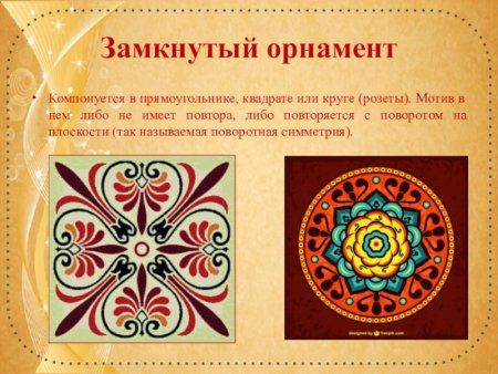 Композиционно замкнутый орнамент
