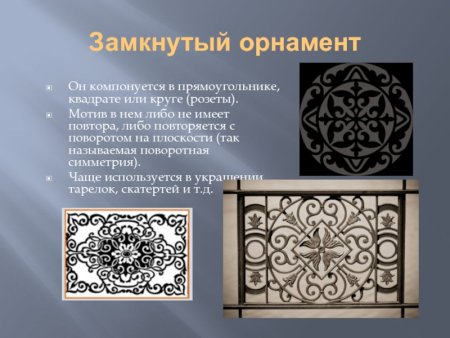 Композиционно замкнутый орнамент