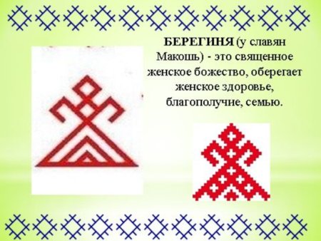 Берегиня символ Славянский