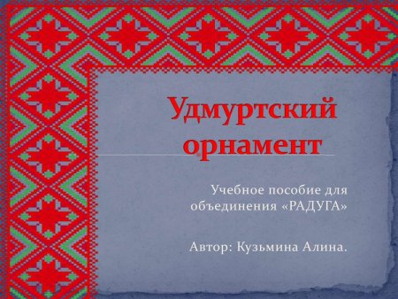Удмуртский национальный узор