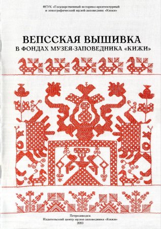 Вепсы Карелия орнамент
