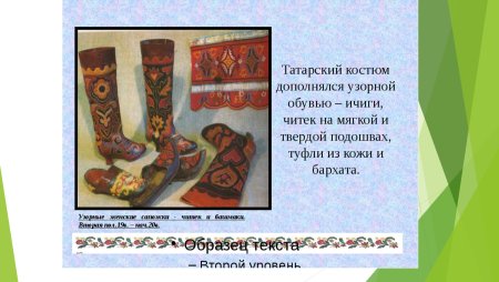 Башкирского национального костюма ичиги