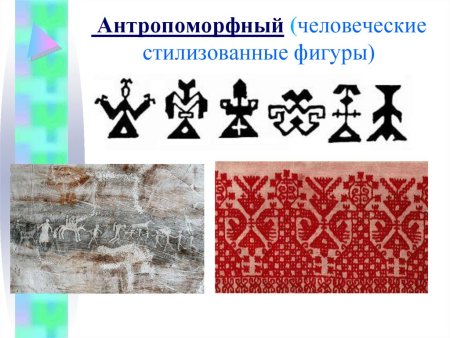 Антропоморфный орнамент в полосе для детей