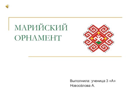 Марийские национальные узоры и орнаменты