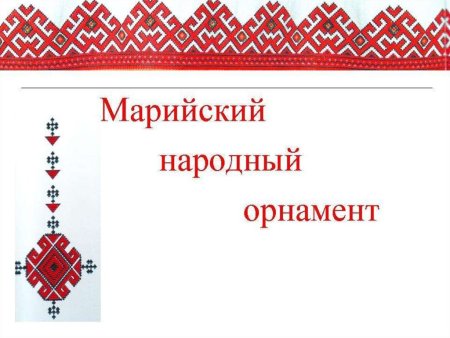 Национальный орнамент Марий Эл