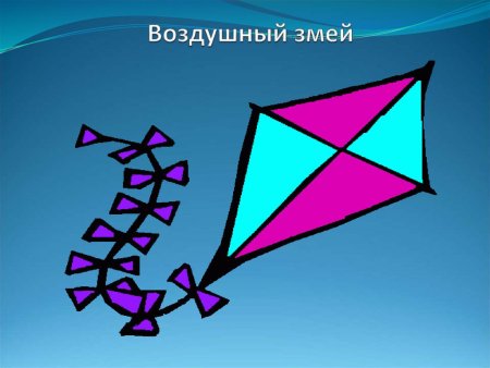 Воздушный змей 3 класс