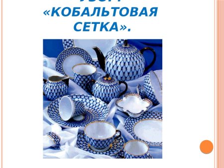 Анна Яцкевич Кобальтовая сетка