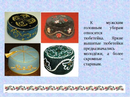 Головной убор мужчин татарского народа тюбетейка