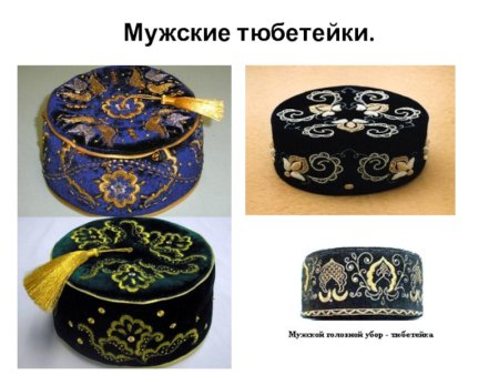 Крымско татарские тюбетейки мужские