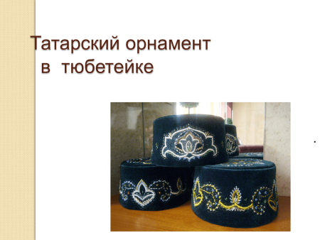 Тубэтэй с татарским орнаментом