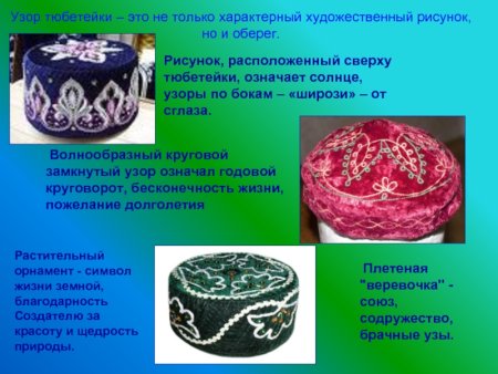 Татарские орнаменты для тюбетейки