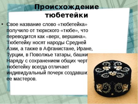 Тюбетейка история происхождения