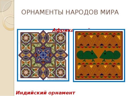 Орнаменты и узоры разных народов