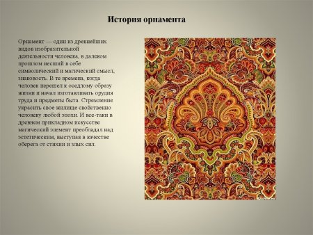 История орнамента