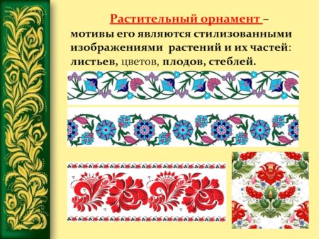 Растительные мотивы в орнаменте