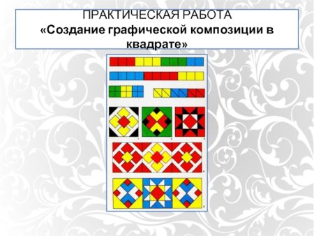 Орнамент в графическом редакторе