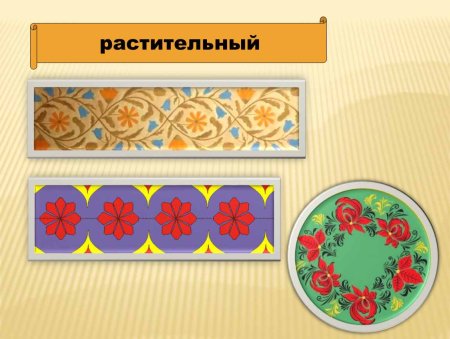 Геометрический и растительный орнамент