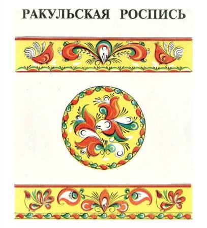Северодвинская роспись ракульская