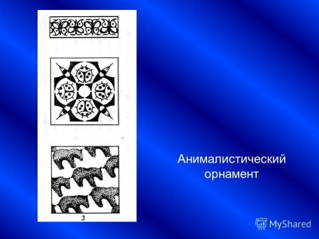 Зооморфные мотивы в орнаменте