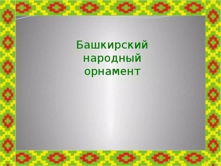 Национальные рамки