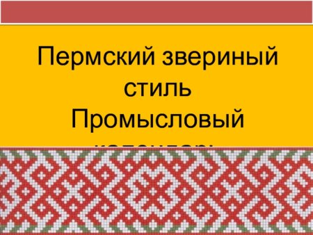 Орнамент Перми