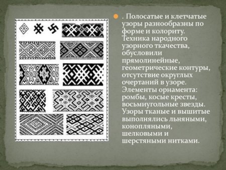 Узоры обозначают