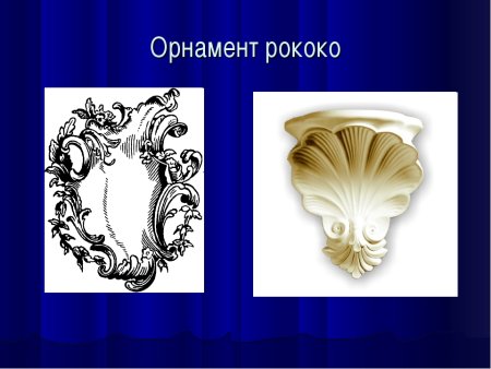 Рококо Ракушка Рокайль