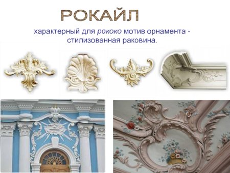 Элементы стиля рококо